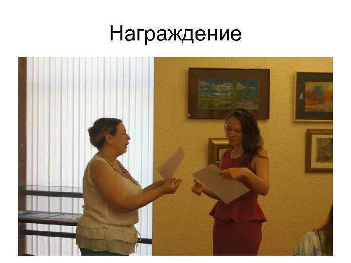 Награждение 