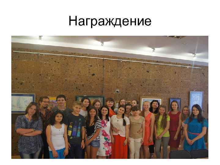 Награждение 