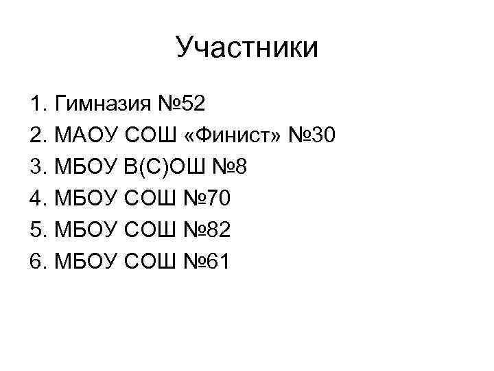 Участники 1. Гимназия № 52 2. МАОУ СОШ «Финист» № 30 3. МБОУ В(С)ОШ