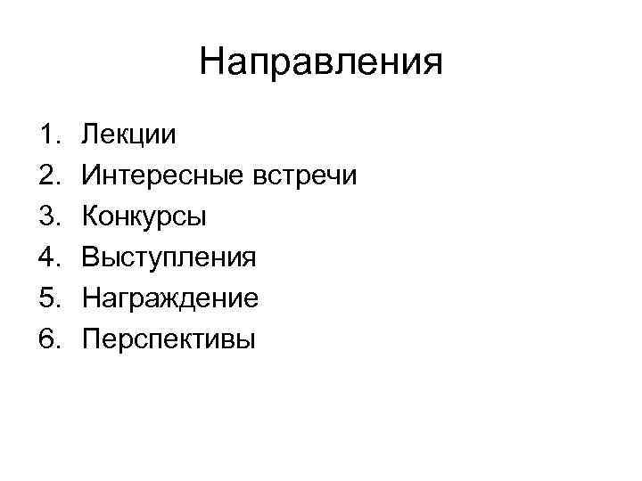 Направления 1. 2. 3. 4. 5. 6. Лекции Интересные встречи Конкурсы Выступления Награждение Перспективы