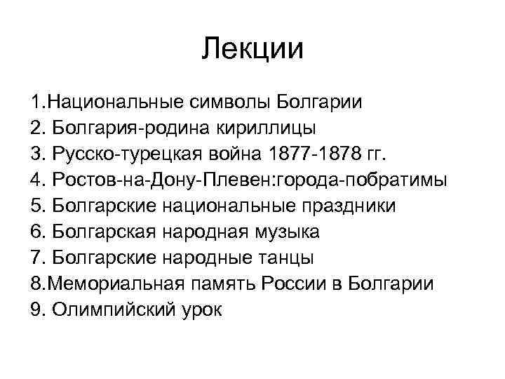 Лекции 1. Национальные символы Болгарии 2. Болгария-родина кириллицы 3. Русско-турецкая война 1877 -1878 гг.
