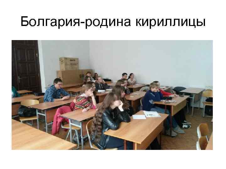 Болгария-родина кириллицы 