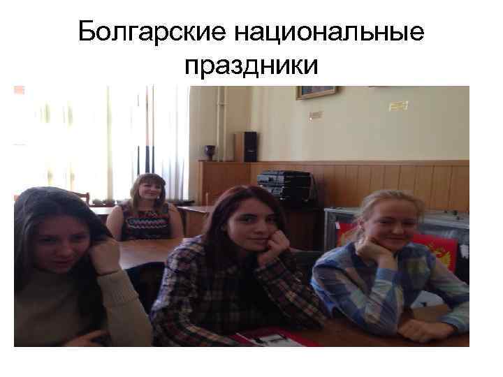 Болгарские национальные праздники 