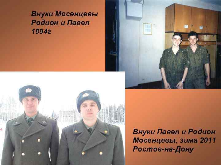 Внуки Мосенцевы Родион и Павел 1994 г Внуки Павел и Родион Мосенцевы, зима 2011