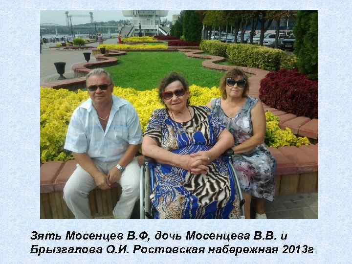 Зять Мосенцев В. Ф, дочь Мосенцева В. В. и Брызгалова О. И. Ростовская набережная