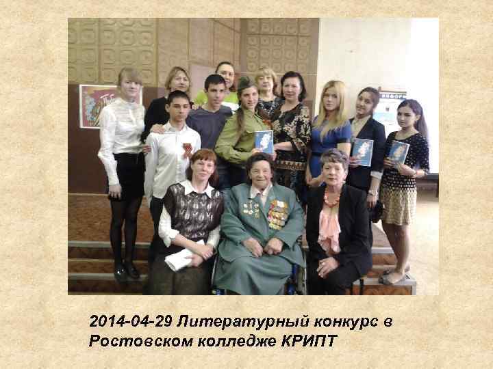 2014 -04 -29 Литературный конкурс в Ростовском колледже КРИПТ 