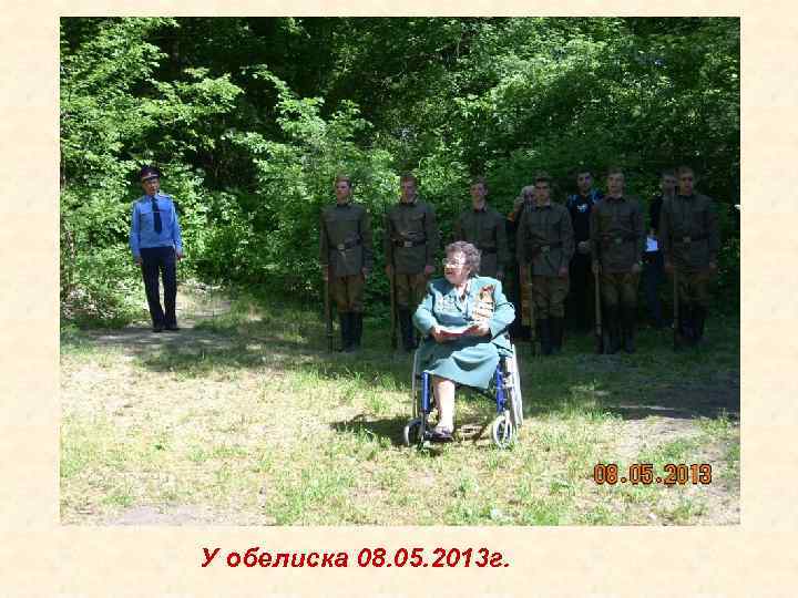 У обелиска 08. 05. 2013 г. 