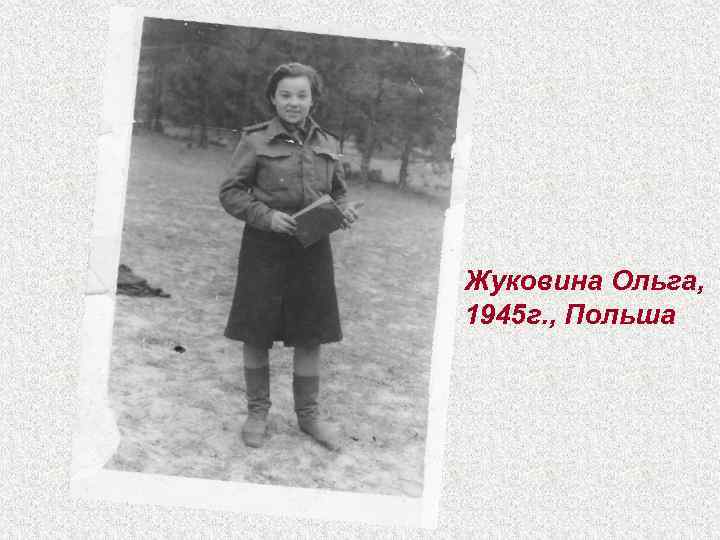 Жуковина Ольга, 1945 г. , Польша 