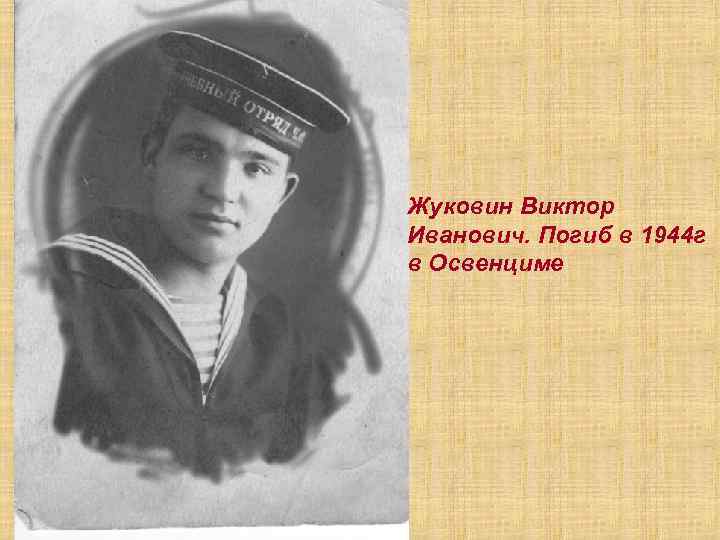 Жуковин Виктор Иванович. Погиб в 1944 г в Освенциме 