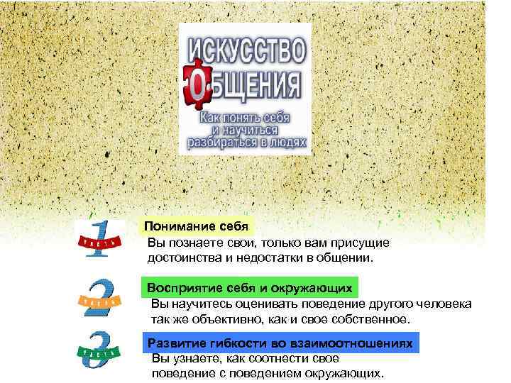 Понимание себя Вы познаете свои, только вам присущие достоинства и недостатки в общении. Восприятие