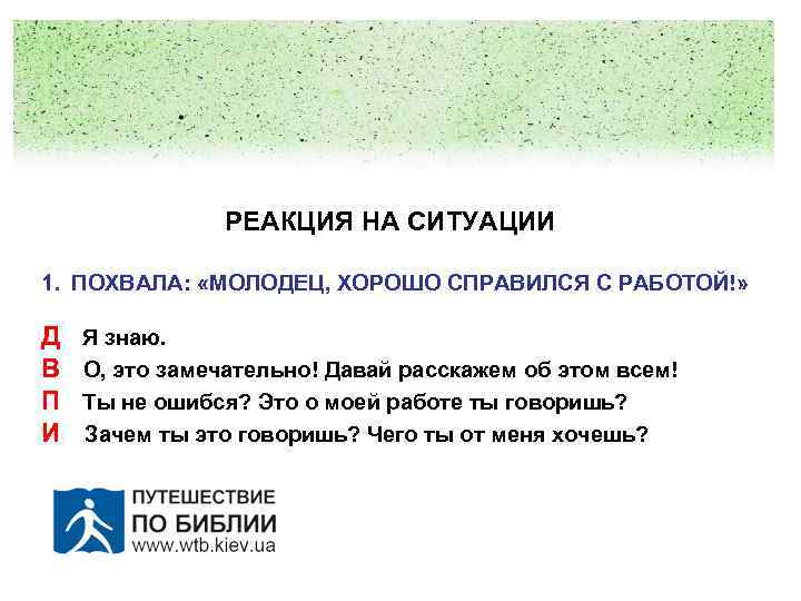 РЕАКЦИЯ НА СИТУАЦИИ 1. ПОХВАЛА: «МОЛОДЕЦ, ХОРОШО СПРАВИЛСЯ С РАБОТОЙ!» Д В П И