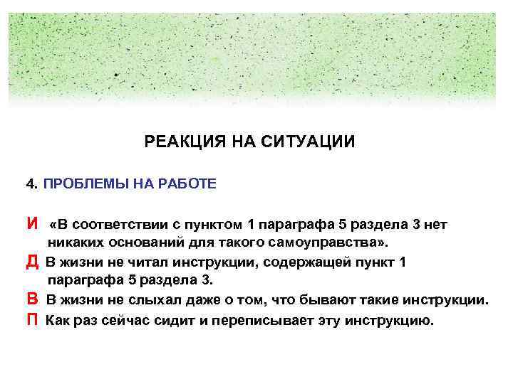 РЕАКЦИЯ НА СИТУАЦИИ 4. ПРОБЛЕМЫ НА РАБОТЕ И «В соответствии с пунктом 1 параграфа