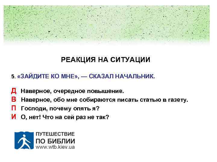 Реакция на ситуацию