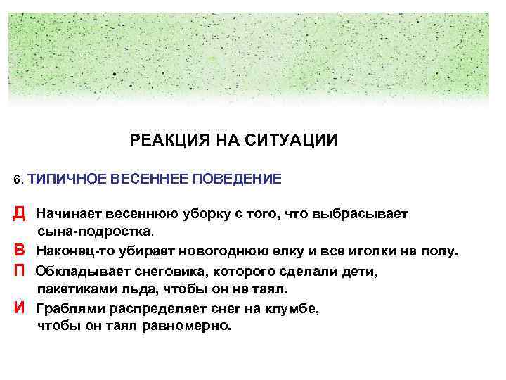 Реакция на ситуацию. Наша реакция на ситуацию. Поведение д503. Быстрая реакция на ситуацию одним словом.