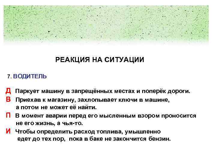 Реагирование на ситуацию. Автоматическая реакция на ситуации. Неправильная реакция на ситуацию.