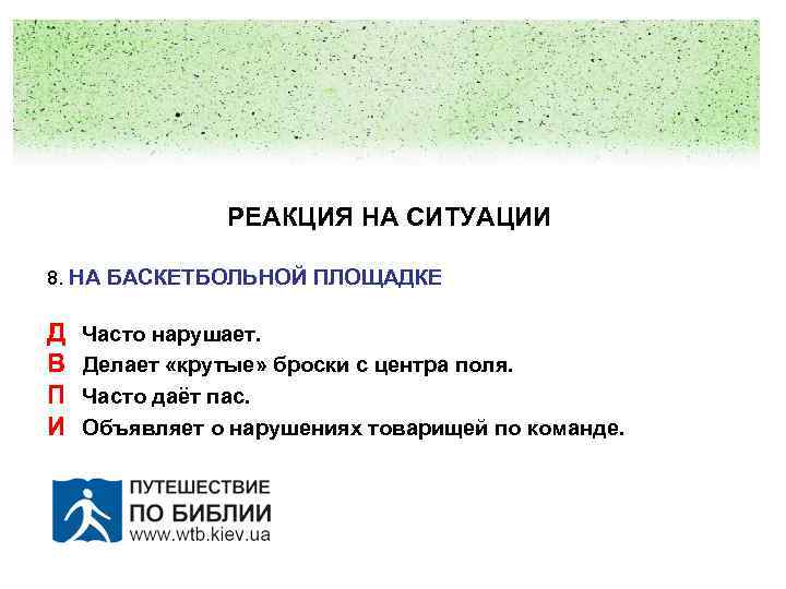 РЕАКЦИЯ НА СИТУАЦИИ 8. НА БАСКЕТБОЛЬНОЙ ПЛОЩАДКЕ Д В П И Часто нарушает. Делает