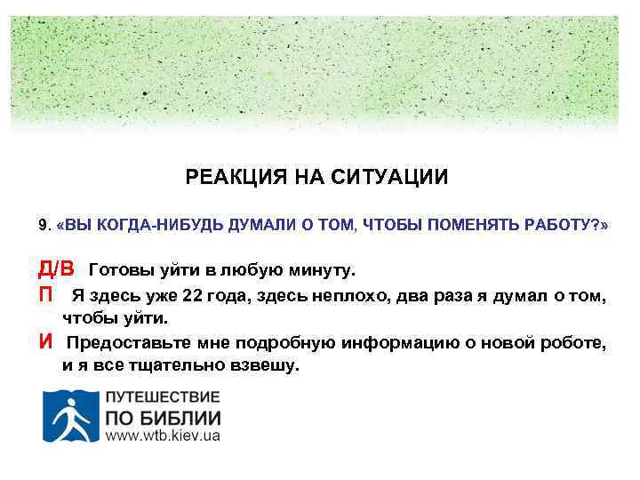 РЕАКЦИЯ НА СИТУАЦИИ 9. «ВЫ КОГДА-НИБУДЬ ДУМАЛИ О ТОМ, ЧТОБЫ ПОМЕНЯТЬ РАБОТУ? » Д/В