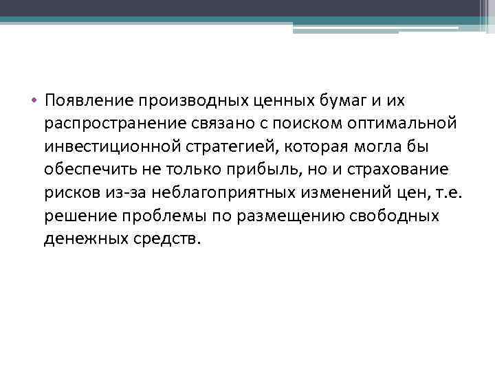  • Появление производных ценных бумаг и их распространение связано с поиском оптимальной инвестиционной