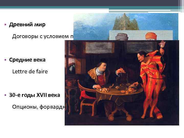  • Древний мир Договоры с условием поставки в будущем • Средние века Lettre