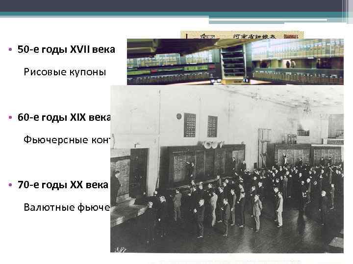 • 50 -е годы XVII века Рисовые купоны • 60 -е годы XIX