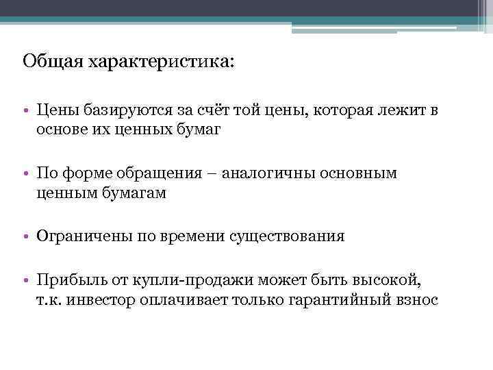 Общая характеристика: • Цены базируются за счёт той цены, которая лежит в основе их