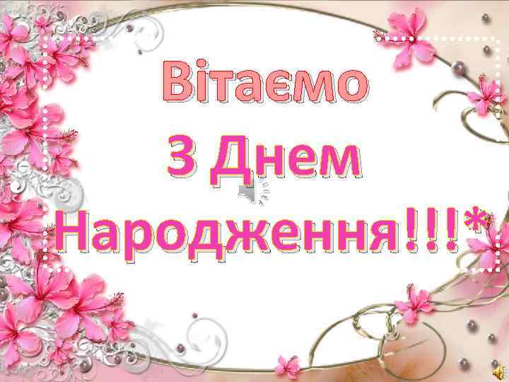 Вітаємо З Днем Народження!!!* 