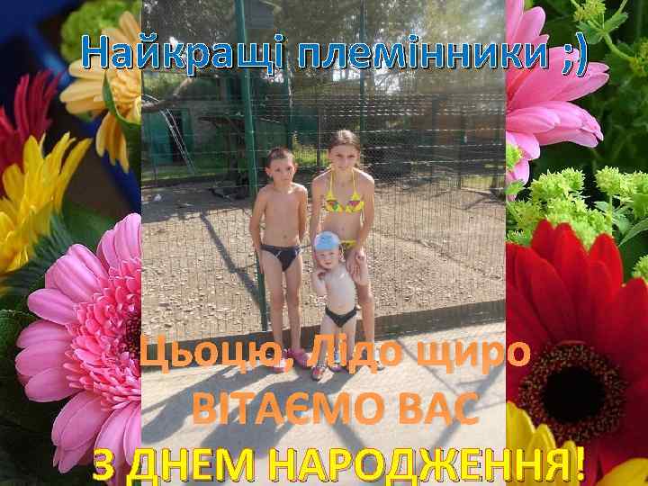 Найкращі племінники ; ) Цьоцю, Лідо щиро ВІТАЄМО ВАС З ДНЕМ НАРОДЖЕННЯ! 
