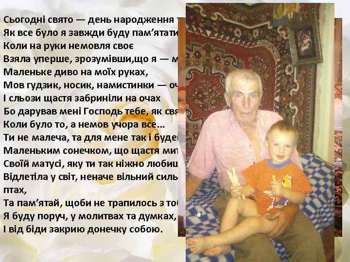 Сьогодні свято — день народження твоє! Як все було я завжди буду пам’ятати, Коли