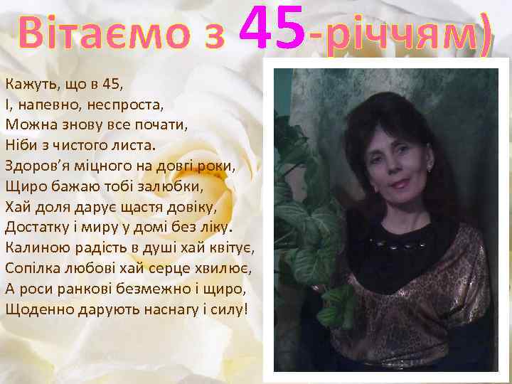 Вітаємо з 45 -річчям) Кажуть, що в 45, І, напевно, неспроста, Можна знову все