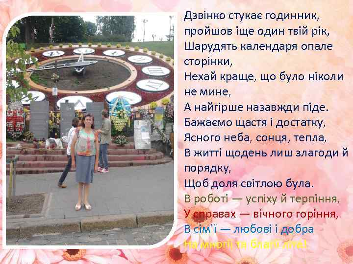 Дзвінко стукає годинник, пройшов іще один твій рік, Шарудять календаря опале сторінки, Нехай краще,
