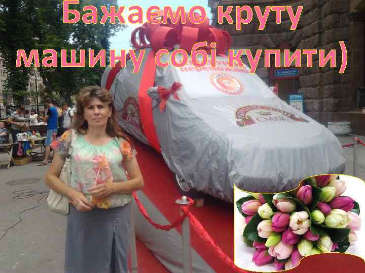 Бажаємо круту машину собі купити) 