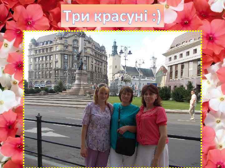 Три красуні : ) 