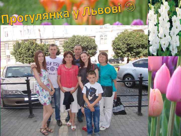 вові нка у Ль рогуля П 