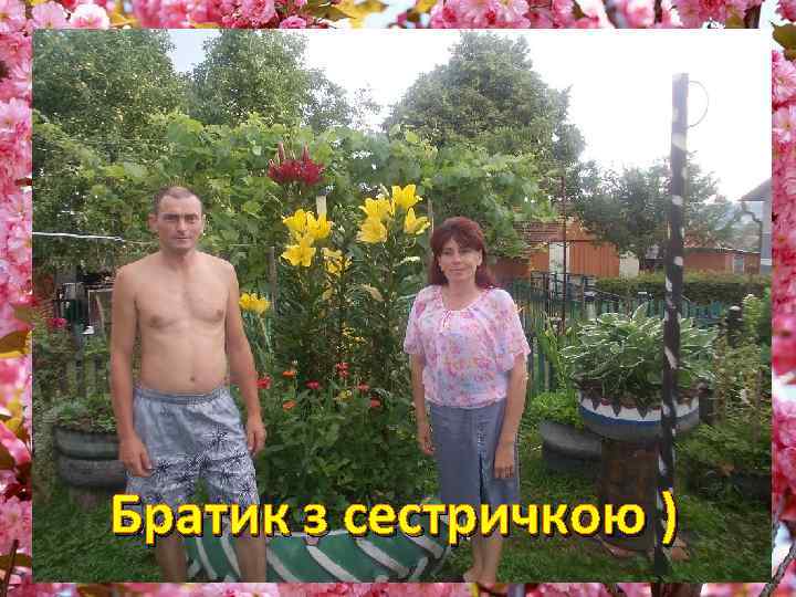 Братик з сестричкою ) 