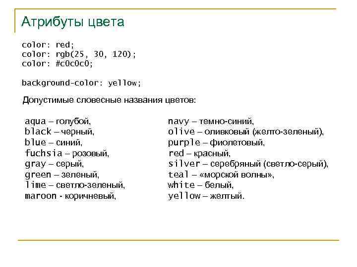 Атрибуты цвета color: red; color: rgb(25, 30, 120); color: #c 0 c 0 c