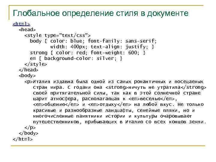 Глобальное определение стиля в документе <html> <head> <style type="text/css"> body { color: blue; font-family: