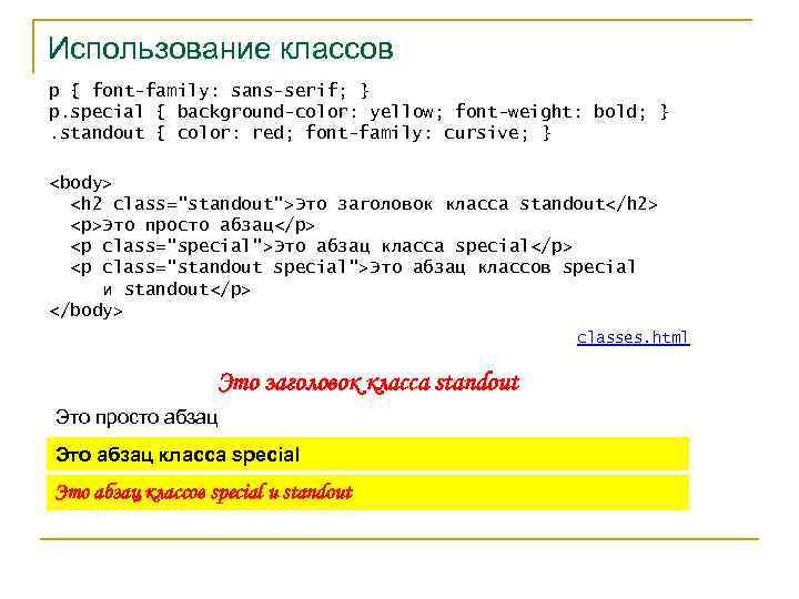 Использование классов p { font-family: sans-serif; } p. special { background-color: yellow; font-weight: bold;