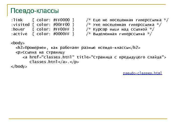 Псевдо-классы : link : visited : hover : active { { color: #FF 0000