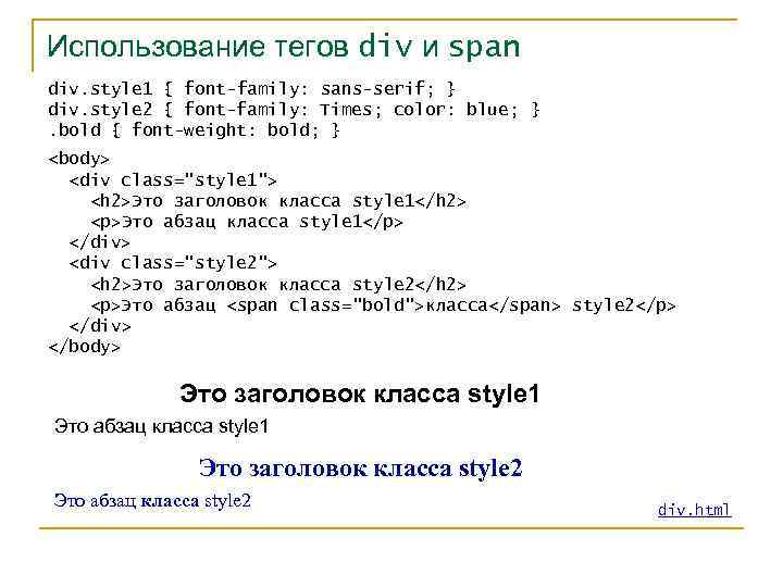 Использование тегов div и span div. style 1 { font-family: sans-serif; } div. style