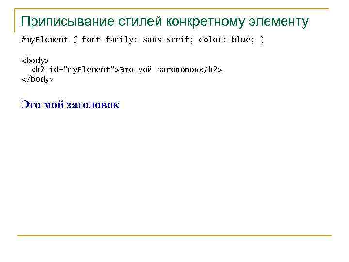 Приписывание стилей конкретному элементу #my. Element { font-family: sans-serif; color: blue; } <body> <h