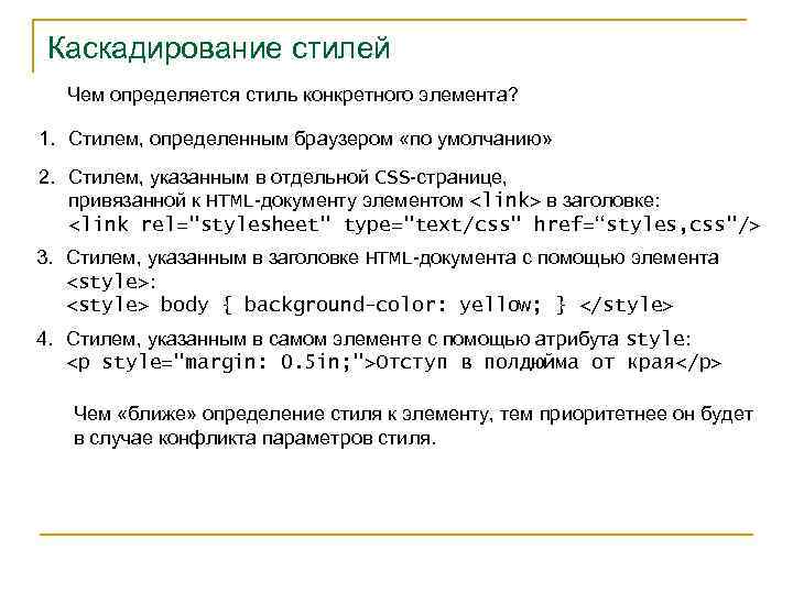 Каскадирование стилей Чем определяется стиль конкретного элемента? 1. Стилем, определенным браузером «по умолчанию» 2.