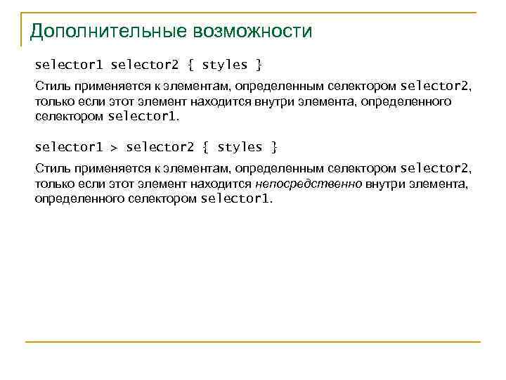 Дополнительные возможности selector 1 selector 2 { styles } Стиль применяется к элементам, определенным