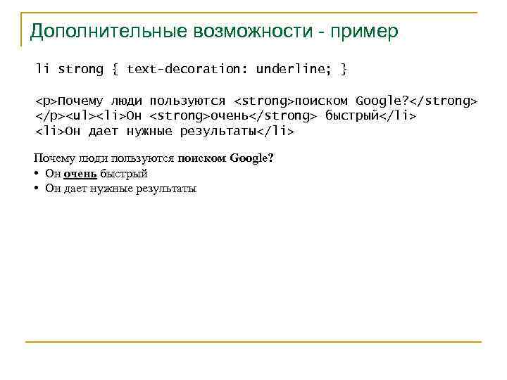 Дополнительные возможности - пример li strong { text-decoration: underline; } <p>Почему люди пользуются <strong>поиском