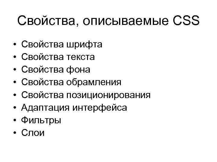 Свойства, описываемые CSS • • Свойства шрифта Свойства текста Свойства фона Свойства обрамления Свойства