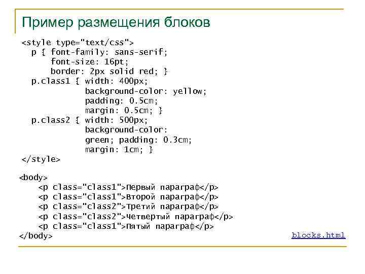 Пример размещения блоков <style type="text/css"> p { font-family: sans-serif; font-size: 16 pt; border: 2