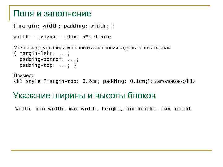 Поля и заполнение { margin: width; padding: width; } width – ширина – 10