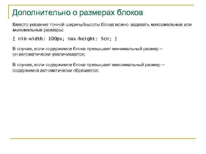 Дополнительно о размерах блоков Вместо указания точной ширины/высоты блока можно задавать максимальные или минимальные