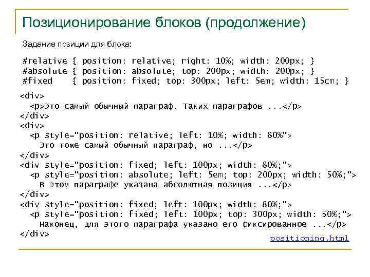 Позиционирование блоков (продолжение) Задание позиции для блока: #relative { position: relative; right: 10%; width: