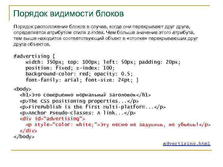 Порядок видимости блоков Порядок расположения блоков в случае, когда они перекрывают друга, определяется атрибутом
