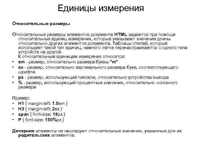 Единицы измерения Относительные размеры элементов документа HTML задаются при помощи относительных единиц измерения, которые